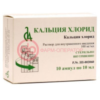 Кальция хлорид раствор для внутривенного введения 100мг/мл 10мл №10