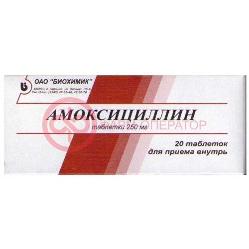 Амоксициллин таблетки 250мг №20 Амоксициллин таблетки 250мг №20