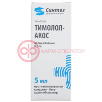 Тимолол-акос капли глазные 0,5% 5мл