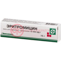 Эритромицин мазь для наружного применения 10000ед/г 15г