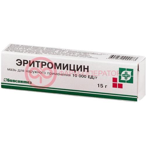 Эритромицин мазь для наружного применения 10000ед/г 15г