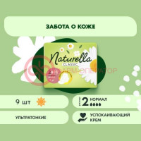 Натурелла классик прокладки гигиенические №9 ромашка нормал