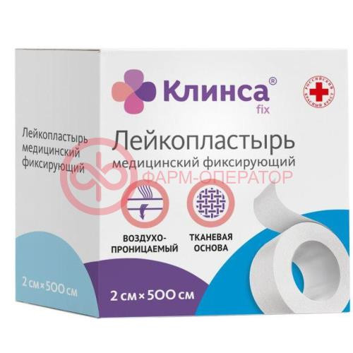 Клинса лейкопластырь медицинский фиксирующий 2х500см ткан белый