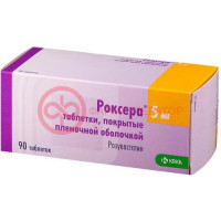 Роксера таблетки покрытые пленочной оболочкой 5мг №90