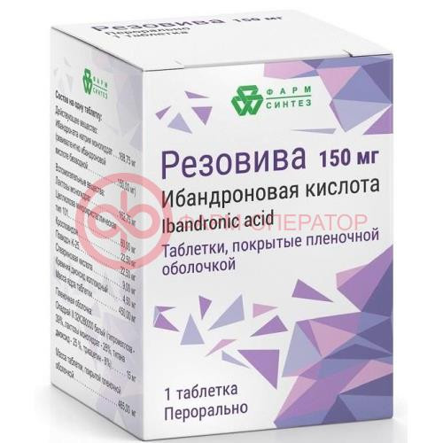 Резовива таблетки покрытые пленочной оболочкой 150мг №1