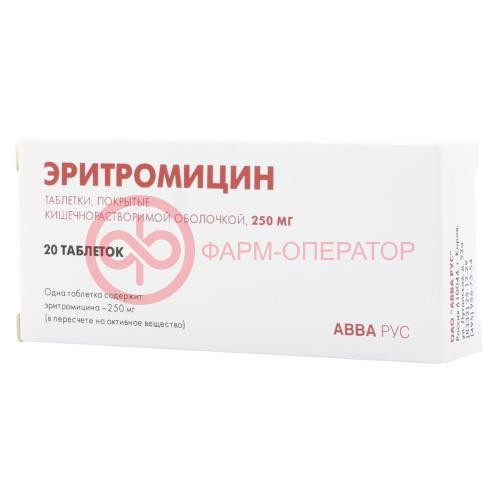 Эритромицин таблетки кишечнорастворимые покрытые пленочной оболочкой 250мг №20