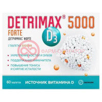 Детримакс форте 5000 таблетки покрытые оболочкой №60