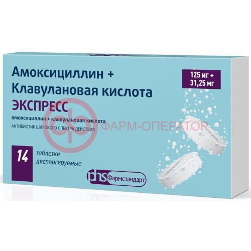Амоксициллин + клавулановая кислота экспресс таблетки диспергируемые 125мг + 31,25мг №14 Амоксициллин + клавулановая кислота экспресс таблетки диспергируемые 125мг + 31,25мг №14