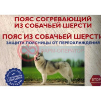 Пояс сибирский из собач. шерсти р.48-50