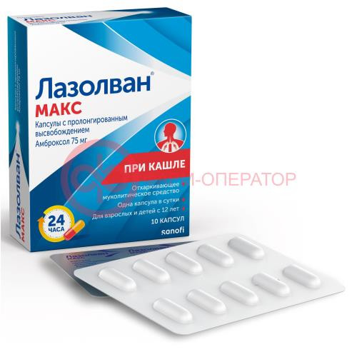 Лазолван макс капсулы пролонгированного действия 75мг №10 Лазолван макс капсулы пролонгированного действия 75мг №10