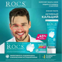 Рокс зубная паста 135г активный кальций