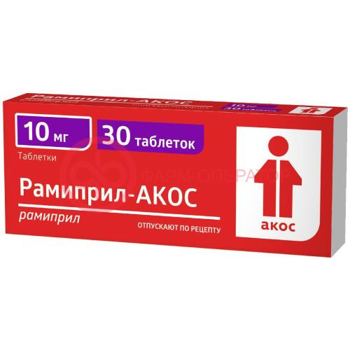 Рамиприл-акос таблетки 10мг №30