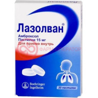 Лазолван пастилки 15мг №20
