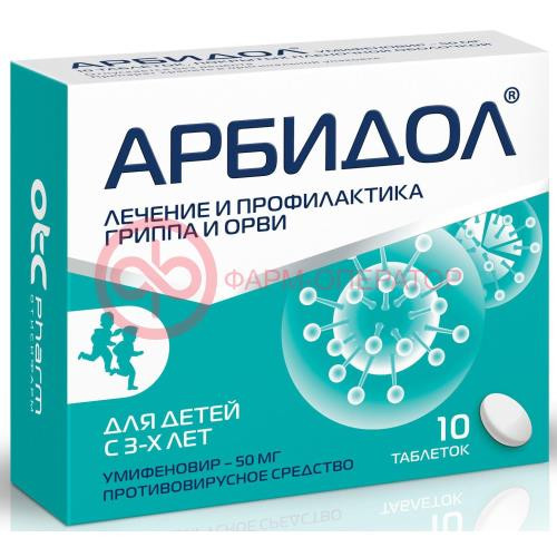 Арбидол таблетки покрытые пленочной оболочкой 50мг №10