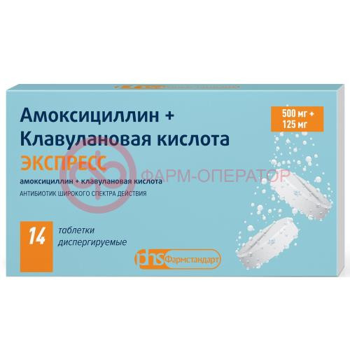 Амоксициллин + клавулановая кислота экспресс таблетки диспергируемые 500мг + 125мг №14