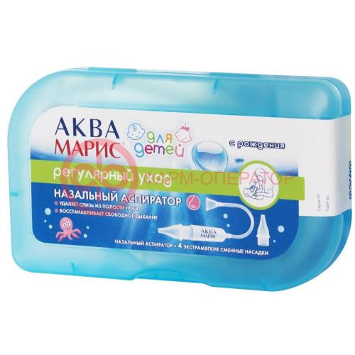 Аква марис аспиратор для носа для детей 0 + 4 насадки. Аква марис аспиратор для носа для детей 0 + 4 насадки.