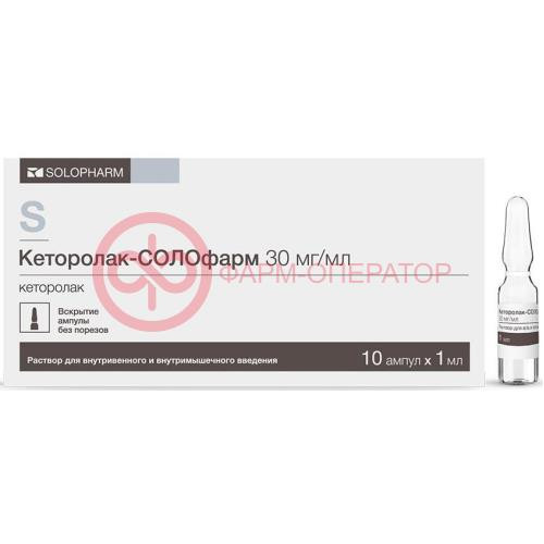 Кеторолак-солофарм раствор для внутривенного и внутримышечного введения 30мг/мл 1мл №10 Кеторолак-солофарм раствор для внутривенного и внутримышечного введения 30мг/мл 1мл №10