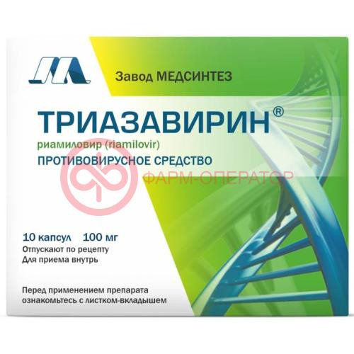 Триазавирин капсулы 100мг №10