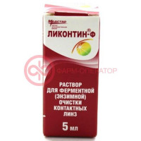 Ликонтин-ф раствор для линз 5 мл д/энзимной очистки