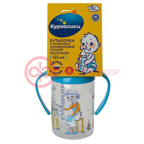 Курносики бутылочка с силиконовой соской 125мл с ручками 6мес +  /арт.11134/