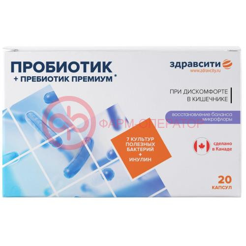 Здравсити комплекс пребиотиков + пробиотиков премиум капсулы 526мг №20