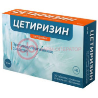 Цетиризин таблетки покрытые пленочной оболочкой 10мг №20