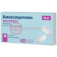 Амоксициллин экспресс таблетки диспергируемые 125мг №20