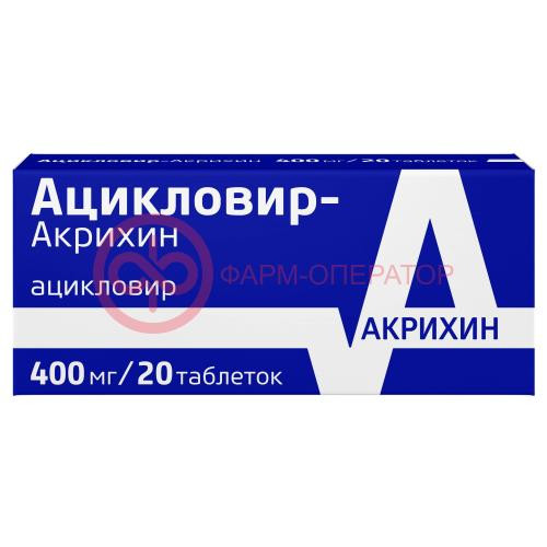 Ацикловир-акрихин таблетки 400мг №20 Ацикловир-акрихин таблетки 400мг №20
