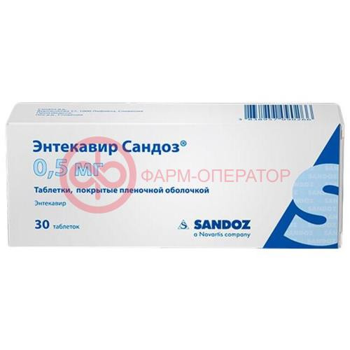 Энтекавир сандоз таблетки покрытые пленочной оболочкой 0,5мг №30