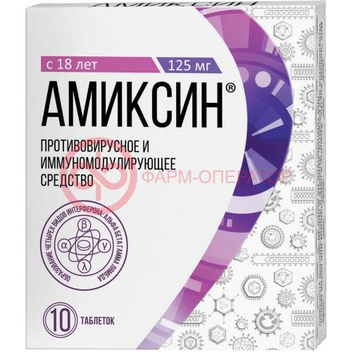 Амиксин таблетки покрытые пленочной оболочкой 125мг №10