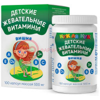 Кук ля кук детские жевательные витамины капсулы 500мг №100 со вкусом вишни 3 +