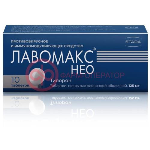 Лавомакс нео таблетки покрытые оболочкой 125мг №10 Лавомакс нео таблетки покрытые оболочкой 125мг №10
