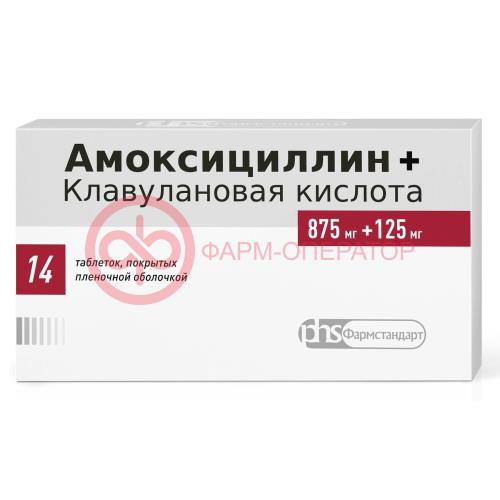 Амоксициллин + клавулановая кислота таблетки покрытые пленочной оболочкой 875мг + 125мг №14