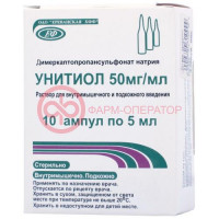 Унитиол раствор для внутримышечного и подкожного введения 50мг/мл 5мл №10