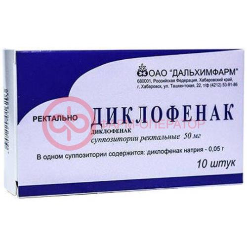 Диклофенак суппозитории ректальные 50мг №10