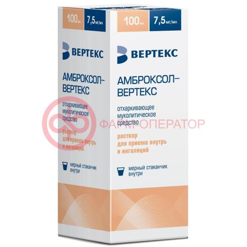 Амброксол-вертекс раствор для приема внутрь и ингаляций 7,5мг/мл 100мл