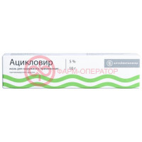 Ацикловир мазь для наружного применения 5% 10г