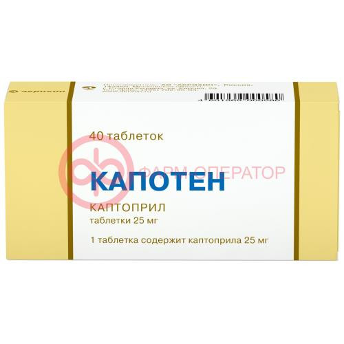 Капотен таблетки 25мг №40
