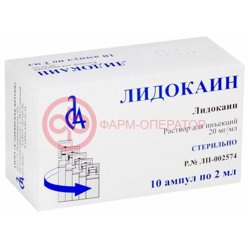 Лидокаин раствор для инъекций 20мг/мл 2мл №10