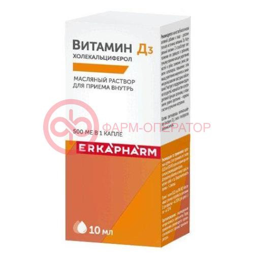 Эркафарм витамин д3 раствор для приема внутрь масляный 500ме 10мл Эркафарм витамин д3 раствор для приема внутрь масляный 500ме 10мл