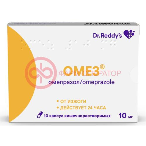 Омез капсулы кишечнорастворимые 10мг №10 Омез капсулы кишечнорастворимые 10мг №10