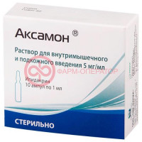 Аксамон раствор для внутримышечного и подкожного введения 5мг/мл 1мл №10