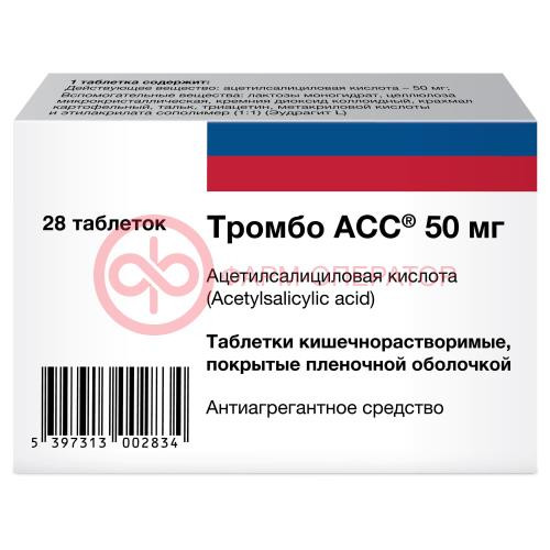 Тромбо асс таблетки кишечнорастворимые покрытые пленочной оболочкой 50мг №28 Тромбо асс таблетки кишечнорастворимые покрытые пленочной оболочкой 50мг №28