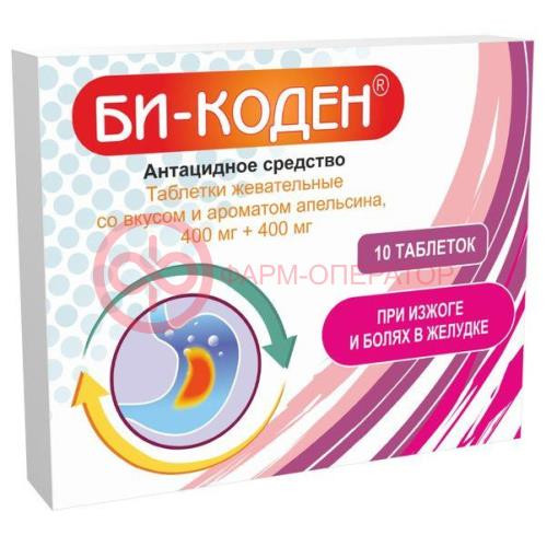 Би-коден таблетки жевательные 400мг + 400мг №10 со вкусом апельсина Би-коден таблетки жевательные 400мг + 400мг №10 со вкусом апельсина