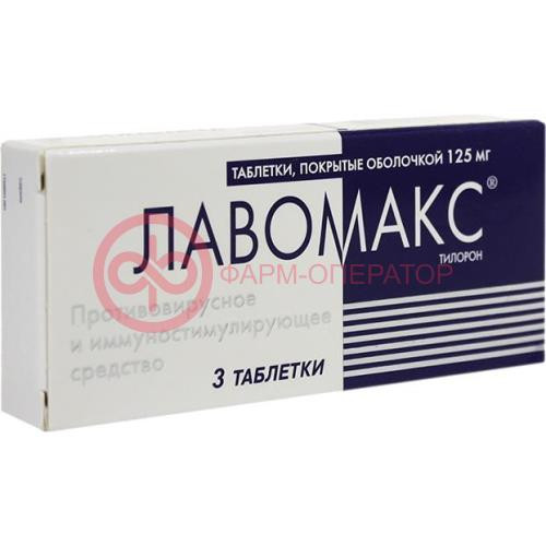 Лавомакс таблетки покрытые оболочкой 125мг №3