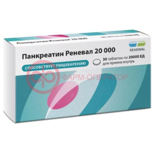 Панкреатин реневал 20000 таблетки кишечнорастворимые покрытые пленочной оболочкой 20000ед №30