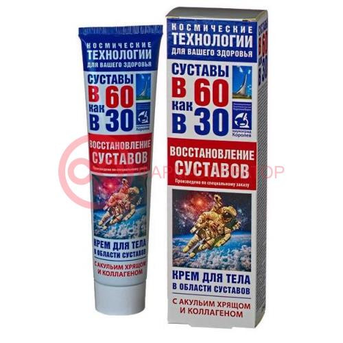 Суставы в 60 как в 30 крем для тела 125мл акулий хрящ + коллаген восстан. д/суставов