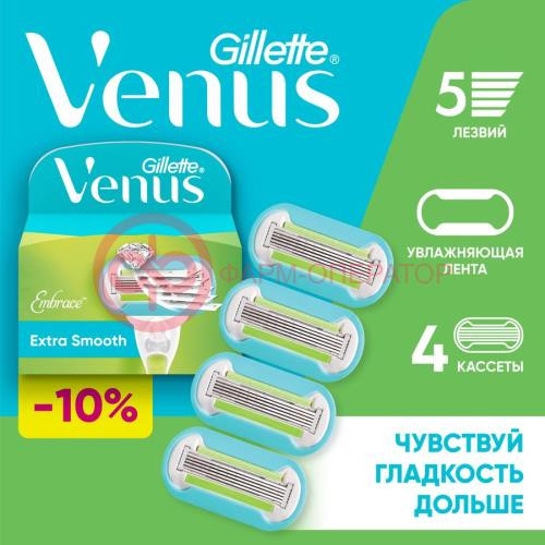 Жиллет венус эмбрейс кассеты сменные для бритья №4 extra smooth Жиллет венус эмбрейс кассеты сменные для бритья №4 extra smooth